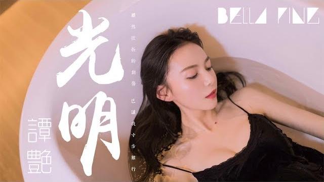 譚艷 - 光明【歌詞字幕 / 完整高清音質】「可我相信未來會﹐給我一雙夢想的翅膀...」tan yan - brightness 譚艷 - 光明【歌詞字幕 / 完整高清音質】「可我相信未來會﹐給我一雙夢想的翅膀...」tan yan - brightness