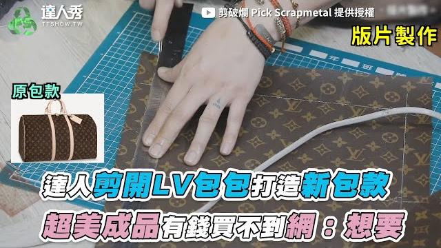 【達人剪開lv包包打造新包款 超美成品有錢買不到網:想要】|剪破爛 pick scrapmetal 【達人剪開lv包包打造新包款 超美成品有錢買不到網:想要】|剪破爛 pick scrapmetal
