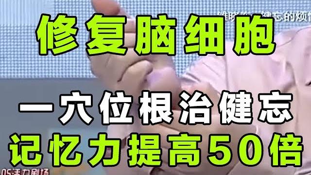 健忘、记忆力差不用怕,中医神奇穴位,修复脑细胞,记忆力提高50倍【健康养生堂】 健忘、记忆力差不用怕,中医神奇穴位,修复脑细胞,记忆力提高50倍【健康养生堂】