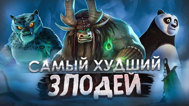 Самый бездарный злодей трилогии! кай из кунг-фу панды 3 Самый бездарный злодей трилогии! кай из кунг-фу панды 3