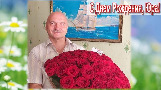 Юра с днем рождения! Юра с днем рождения!