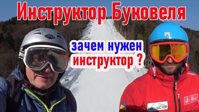 Инструктор буковеля - зачем нужен инструктор по горным лыжам и сноуборду или как выбрать инструктора Инструктор буковеля - зачем нужен инструктор по горным лыжам и сноуборду или как выбрать инструктора