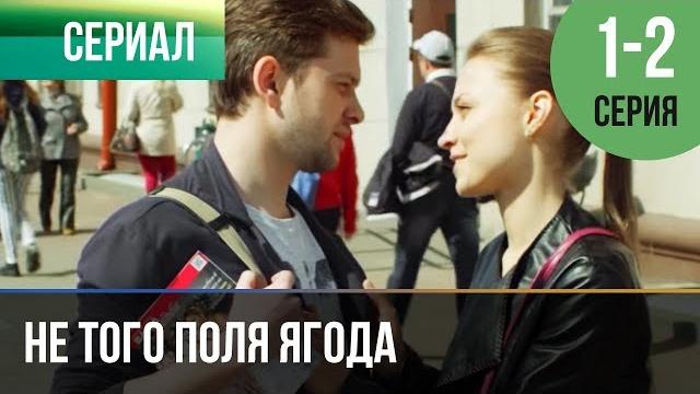 ▶️ не того поля ягода 1 и 2 серия - мелодрама | фильмы и сериалы - русские мелодрамы ▶️ не того поля ягода 1 и 2 серия - мелодрама | фильмы и сериалы - русские мелодрамы
