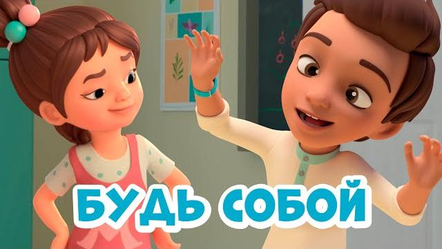 Будь собой. про миру и гошу. мультфильм для детей. Будь собой. про миру и гошу. мультфильм для детей.