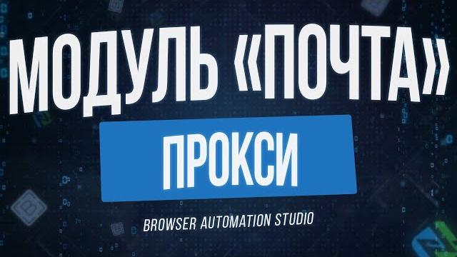 Browser automation studio: модуль "почта" - прокси (как пользоваться и какие особенности работы) Browser automation studio: модуль "почта" - прокси (как пользоваться и какие особенности работы)