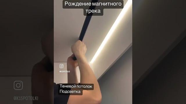 Магнитные трековые системы. детали монтажа Магнитные трековые системы. детали монтажа