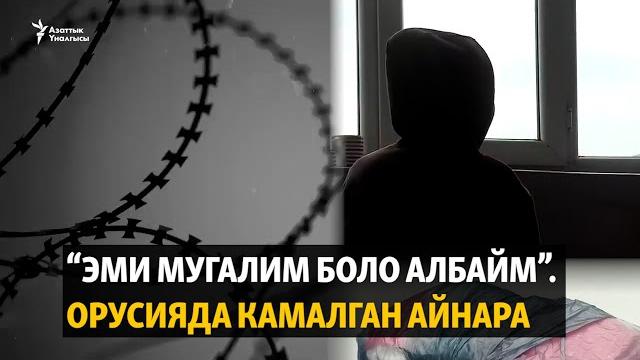 “эми мугалим боло албайм”. орусияда камалган айнара “эми мугалим боло албайм”. орусияда камалган айнара