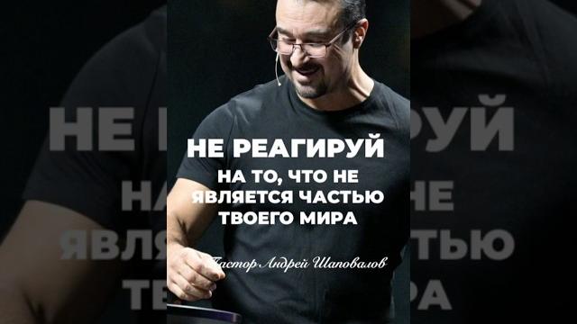 «не реагируй на то, что не является частью твоего мира» пастор андрей шаповалов #андрейшаповалов «не реагируй на то, что не является частью твоего мира» пастор андрей шаповалов #андрейшаповалов