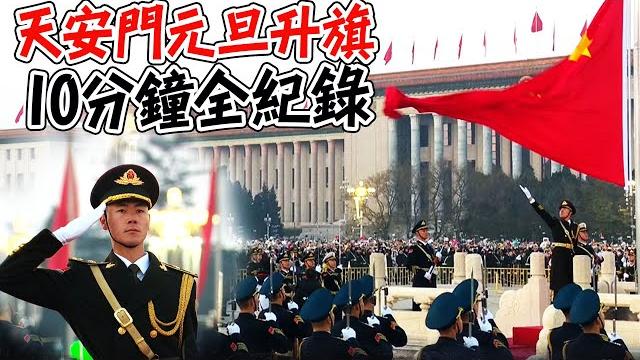 北京天安門元旦升旗10分鐘全紀錄 "三大元素"震撼動容畫面曝 北京天安門元旦升旗10分鐘全紀錄 "三大元素"震撼動容畫面曝