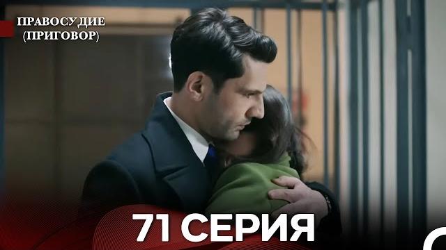 Правосудие (приговор) 71 серия (русский дубляж) Правосудие (приговор) 71 серия (русский дубляж)