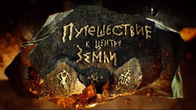Документальный фильм об алтае | валдис пельш. путешествие к центру земли Документальный фильм об алтае | валдис пельш. путешествие к центру земли