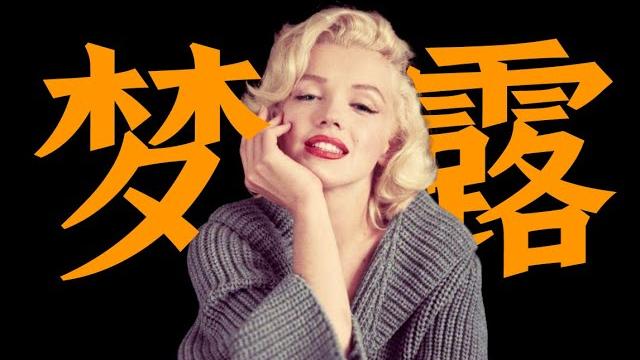 电影最top:从女工到巨星!一期节目了解玛丽莲•梦露 电影最top:从女工到巨星!一期节目了解玛丽莲•梦露
