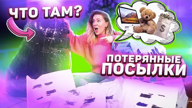Купила огромные потерянные посылки с почты! Купила огромные потерянные посылки с почты!