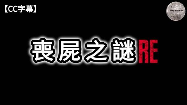 喪屍之謎 re | 喪屍特徵; 種類; 生態 | 巫術; 寄生; 病毒型喪屍 | 神話中的喪屍 | 現實中的喪屍事件 | 喪屍相關作品 | 喪屍藥物 | 中東的喪屍故事 | dimension d. 喪屍之謎 re | 喪屍特徵; 種類; 生態 | 巫術; 寄生; 病毒型喪屍 | 神話中的喪屍 | 現實中的喪屍事件 | 喪屍相關作品 | 喪屍藥物 | 中東的喪屍故事 | dimension d.