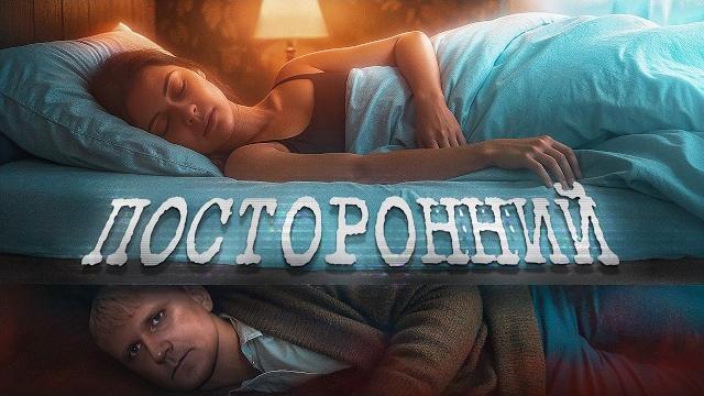 Посторонний - треш обзор на фильм Посторонний - треш обзор на фильм