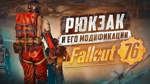 Рюкзак на вес ► fallout 76 Рюкзак на вес ► fallout 76