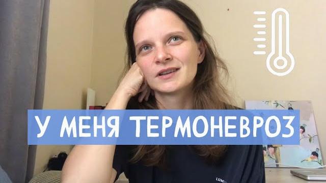 У меня термоневроз. субфебрильная температура У меня термоневроз. субфебрильная температура