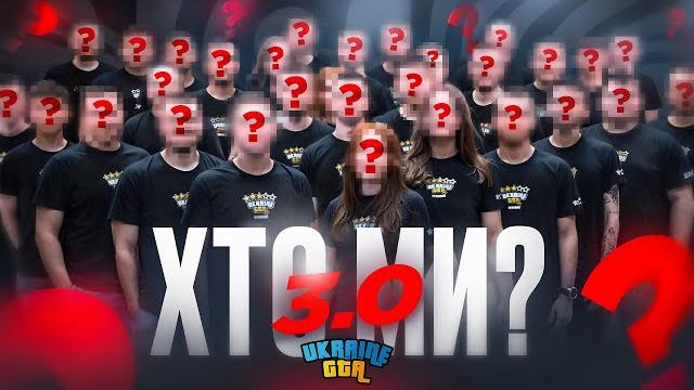 Хто ми? | ukraine gta 3.0 Хто ми? | ukraine gta 3.0