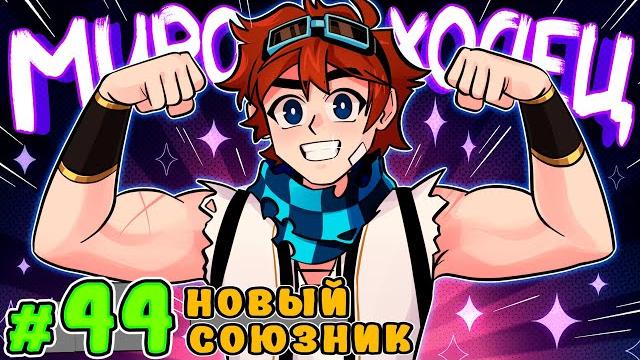Lp. тринадцать огней #44 новый мироходец • майнкрафт Lp. тринадцать огней #44 новый мироходец • майнкрафт