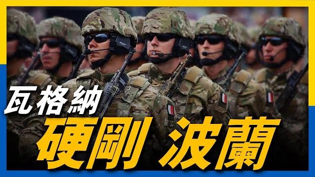 100名瓦格納士兵靠近白波邊境,欲打通蘇瓦烏基走廊連接俄羅斯飛地?#瓦格納#波蘭 100名瓦格納士兵靠近白波邊境,欲打通蘇瓦烏基走廊連接俄羅斯飛地?#瓦格納#波蘭