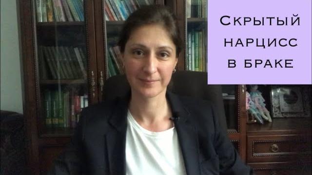 Скрытый нарцисс в браке. Скрытый нарцисс в браке.