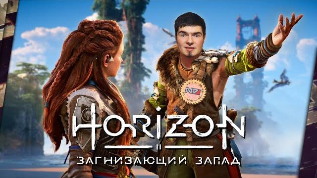 Horizon forbidden west - обзор. неидеальный сиквел Horizon forbidden west - обзор. неидеальный сиквел