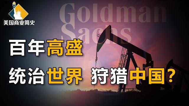 【美国商业简史6】下集:潜伏a股市场,操纵石油期货,高盛反买,别墅靠海?复盘高盛“无形手”,如何狂割中国企业韭菜 【美国商业简史6】下集:潜伏a股市场,操纵石油期货,高盛反买,别墅靠海?复盘高盛“无形手”,如何狂割中国企业韭菜