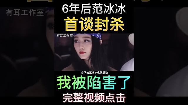 5年后范冰冰首谈“封杀”事件:看到人性,其实是冯小刚搞的鬼! 5年后范冰冰首谈“封杀”事件:看到人性,其实是冯小刚搞的鬼!