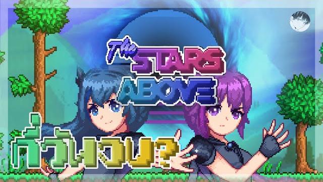 กี่วันจบ stars above ? กี่วันจบ stars above ?