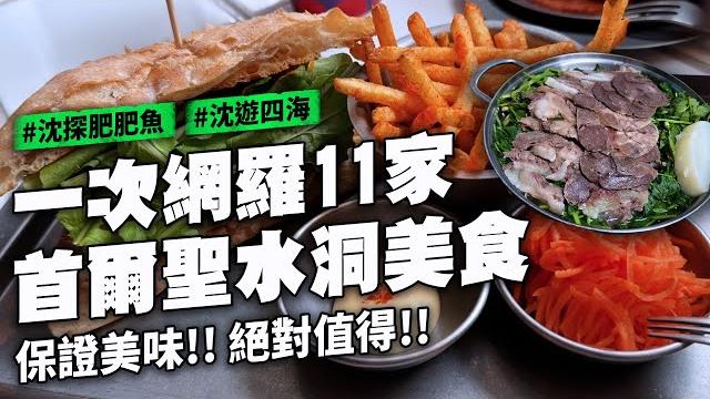 開箱首爾聖水11家 不浪費熱量 24小時營業水芹牛肉湯 聖水好喝拿鐵 海鹽焦糖 挖寶sm娛樂公司樓下美食街 文創小店 插畫家 紐約日本混血炸豬排三明治 米其林義大利麵 香菜義大利麵 辣椒水餃 開箱首爾聖水11家 不浪費熱量 24小時營業水芹牛肉湯 聖水好喝拿鐵 海鹽焦糖 挖寶sm娛樂公司樓下美食街 文創小店 插畫家 紐約日本混血炸豬排三明治 米其林義大利麵 香菜義大利麵 辣椒水餃
