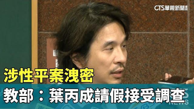涉性平案洩密 教部:葉丙成請假接受調查|華視新聞 20250527 @ctstw 涉性平案洩密 教部:葉丙成請假接受調查|華視新聞 20250527 @ctstw