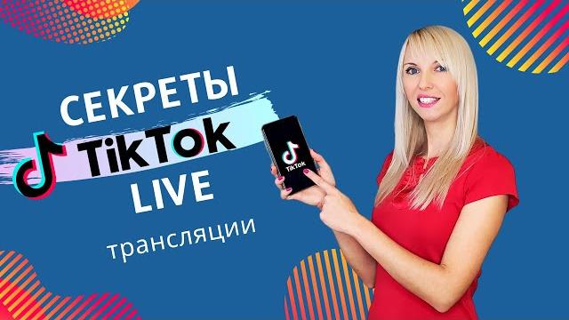 Прямой эфир в тик ток: зачем делать? как запустить прямую трансляцию в тикток | tiktok live Прямой эфир в тик ток: зачем делать? как запустить прямую трансляцию в тикток | tiktok live
