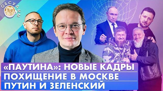 Похищение в москве, «паутина»: новые кадры, путин и зеленский. обсудим с кириллом мартыновым Похищение в москве, «паутина»: новые кадры, путин и зеленский. обсудим с кириллом мартыновым