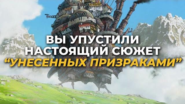 Мифология скрытая за сюжетом унесенные призраками! Мифология скрытая за сюжетом унесенные призраками!