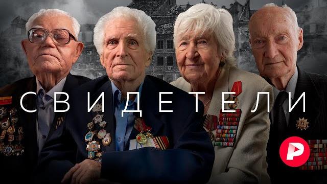 Они это видели: уникальные личные свидетельства участников великой отечественной войны Они это видели: уникальные личные свидетельства участников великой отечественной войны