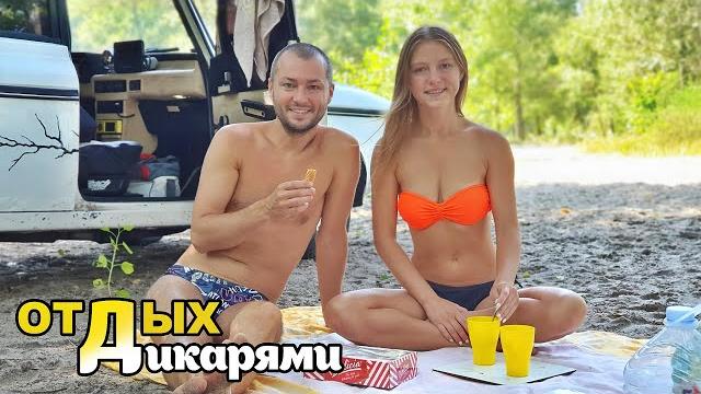 Отдых дикарями. день 4 Отдых дикарями. день 4