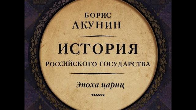 Борис акунин - эпоха цариц Борис акунин - эпоха цариц
