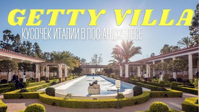 Что посмотреть в лос-анджелесе? getty villa Что посмотреть в лос-анджелесе? getty villa