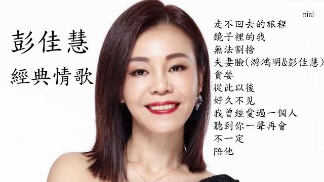 彭佳慧 經典情歌精選-2 超級好聽 彭佳慧 經典情歌精選-2 超級好聽