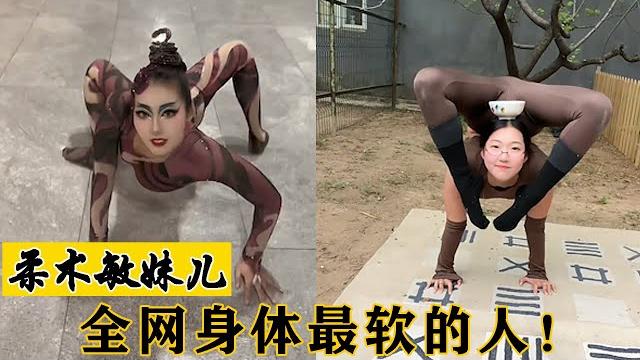 柔术敏妹儿:00后女孩柔韧度惊人,屁股坐到头上,网友直呼没骨头! 柔术敏妹儿:00后女孩柔韧度惊人,屁股坐到头上,网友直呼没骨头!
