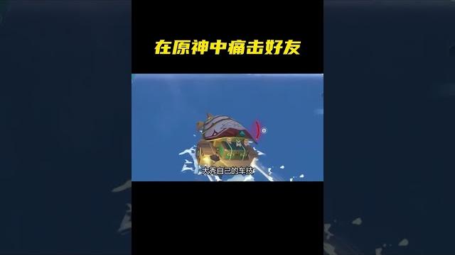 原神聯機新玩法之痛扁好朋友#原神 #盛典與慧業 #聯機 原神聯機新玩法之痛扁好朋友#原神 #盛典與慧業 #聯機