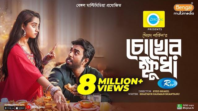 Chokher khudha | চোখের ক্ষুধা | ziaul faruq apurba, keya payel | new eid natok 2023 | bangla drama Chokher khudha | চোখের ক্ষুধা | ziaul faruq apurba, keya payel | new eid natok 2023 | bangla drama