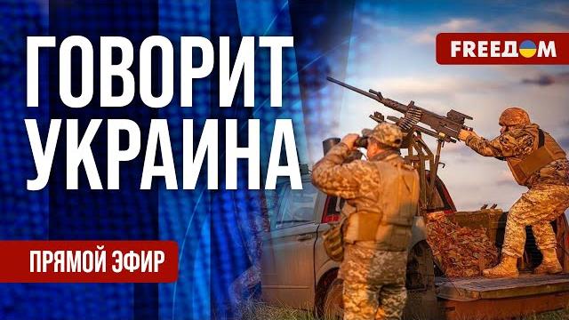 Freeдом. говорит украина. 1211-й день войны. прямой эфир Freeдом. говорит украина. 1211-й день войны. прямой эфир