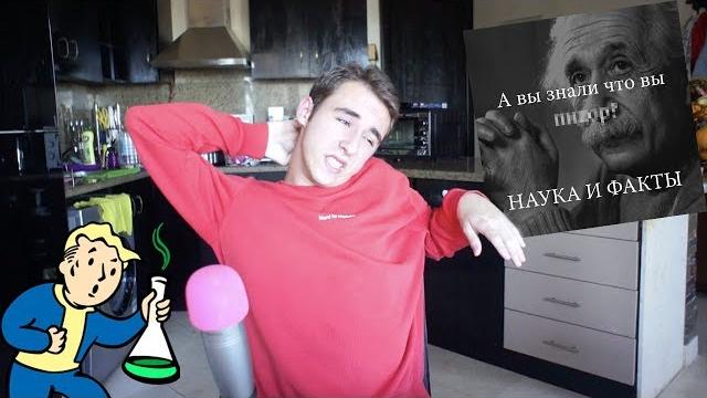 Наука и факты Наука и факты