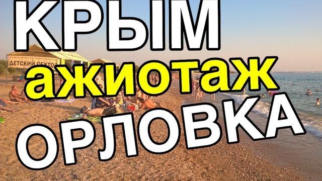 Крым: очень много людей. пляж в орловке - обзор цен. Крым: очень много людей. пляж в орловке - обзор цен.