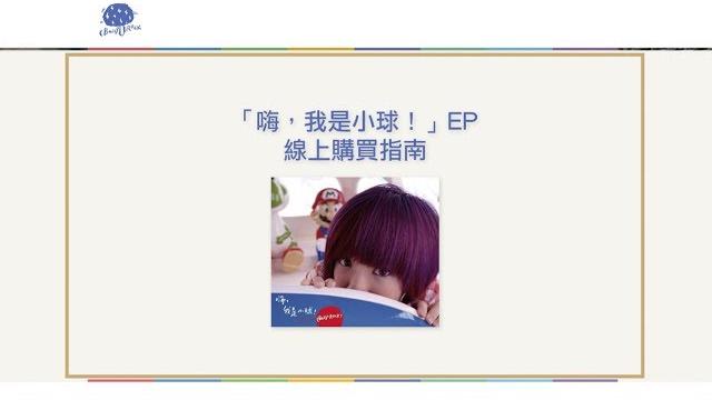 莊鵑瑛(棉花糖小球) 「嗨,我是小球!」ep線上購買指南 莊鵑瑛(棉花糖小球) 「嗨,我是小球!」ep線上購買指南