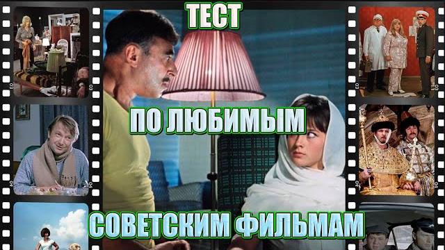 Пройдет не каждый!!! тест по советским фильмам/ пройдут только истинные знатоки советского кино! Пройдет не каждый!!! тест по советским фильмам/ пройдут только истинные знатоки советского кино!
