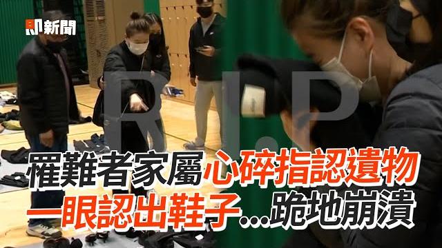 罹難者家屬心碎指認遺物 一眼認出鞋子...跪地崩潰|南韓|踩踏事件|國際 罹難者家屬心碎指認遺物 一眼認出鞋子...跪地崩潰|南韓|踩踏事件|國際