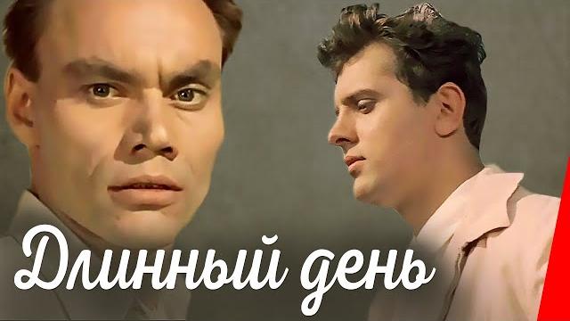 Длинный день (1961) фильм Длинный день (1961) фильм