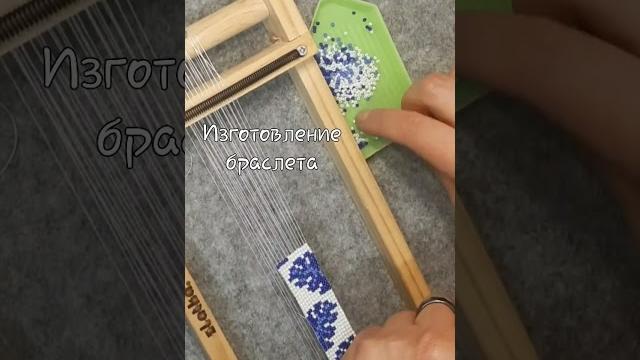 Быстрый мк по бисероплетению #бисер #бисероплетение #ручнаяработаназаказ #браслеты #плетениенастанке Быстрый мк по бисероплетению #бисер #бисероплетение #ручнаяработаназаказ #браслеты #плетениенастанке